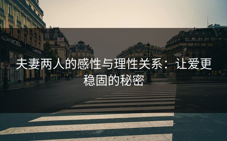 夫妻两人的感性与理性关系：让爱更稳固的秘密
