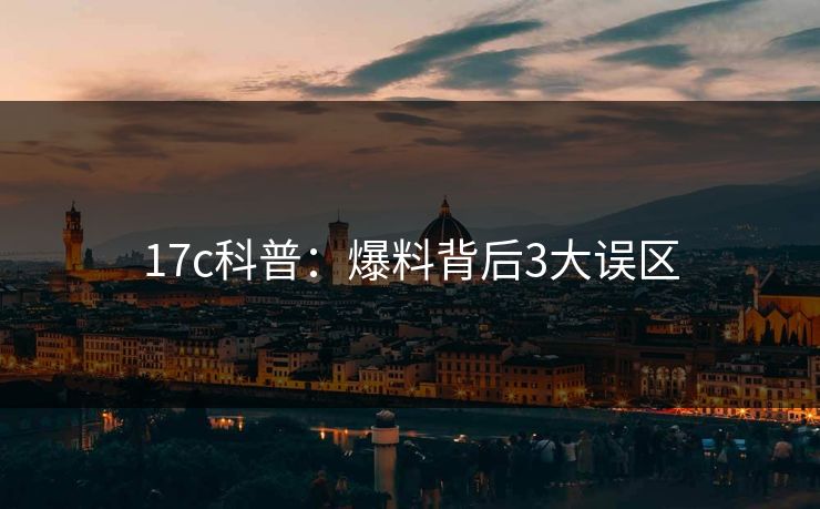 17c科普：爆料背后3大误区