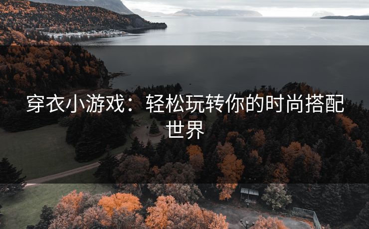 穿衣小游戏：轻松玩转你的时尚搭配世界