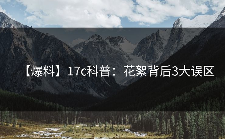 【爆料】17c科普:花絮背后3大误区 【爆料】17c科普:花絮背后3大误区